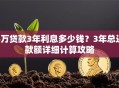 6万贷款3年利息多少钱？3年总还款额详细计算攻略