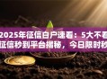 2025年征信白户速看：5大不看征信秒到平台揭秘，今日限时秒批！