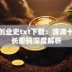 柳青创业史txt下载：滴滴十年成长密码深度解析