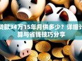 贷款34万15年月供多少？详细计算与省钱技巧分享