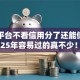 哪家平台不看信用分了还能借钱到账2025年容易过的真不少！本文精心罗列这5个贷款软件！