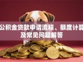 公积金贷款申请流程、额度计算及常见问题解答