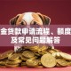 公积金贷款申请流程、额度计算及常见问题解答