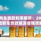 建行购车贷款利率解析：2023年最新车贷政策及省钱攻略