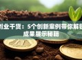 创业干货：5个创新案例带你解锁成果展示秘籍