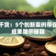 创业干货：5个创新案例带你解锁成果展示秘籍