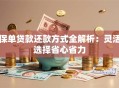 保单贷款还款方式全解析：灵活选择省心省力