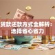 保单贷款还款方式全解析：灵活选择省心省力