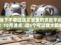当下不查征信又安全的贷款平台！10月清点​这5个可以贷大额的网贷