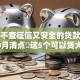当下不查征信又安全的贷款平台！10月清点​这5个可以贷大额的网贷