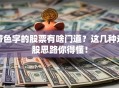带色字的股票有啥门道？这几种选股思路你得懂！