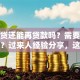 有房贷还能再贷款吗？需要什么条件？过来人经验分享，这些坑别踩！