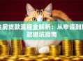 住房贷款流程全解析：从申请到放款避坑指南