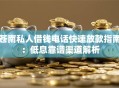 苍南私人借钱电话快速放款指南：低息靠谱渠道解析