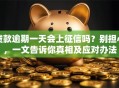 贷款逾期一天会上征信吗？别担心，一文告诉你真相及应对办法