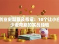 创业史题目及答案：10个让小白少走弯路的实战经验