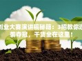 创业大赛演讲稿秘籍：3招教你逆袭夺冠，干货全在这里！