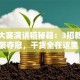 创业大赛演讲稿秘籍：3招教你逆袭夺冠，干货全在这里！