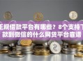 正规借款平台有哪些？8个支持下款到微信的什么网贷平台靠谱