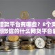 正规借款平台有哪些？8个支持下款到微信的什么网贷平台靠谱