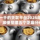 借款一千的贷款平台2025年限时审批！顺便整理五个芝麻分470就能下的口子