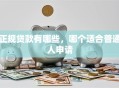 正规贷款有哪些，哪个适合普通人申请