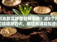 创业致富好项目有哪些？这5个冷门领域潜力大，抓住机遇轻松逆袭！