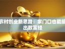 农村创业新思路：家门口也能搞出致富经
