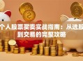 个人股票买卖实战指南：从选股到交易的完整攻略