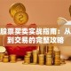 个人股票买卖实战指南：从选股到交易的完整攻略