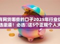 有网贷哪些的口子2025年行业优选渠道！必选​这5个正规个人大额借款