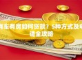 有车有房如何贷款？5种方式及申请全攻略
