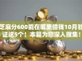 芝麻分600能在哪里借钱10月验证这5个！本篇为您深入搜集！