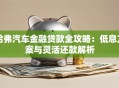 哈弗汽车金融贷款全攻略：低息方案与灵活还款解析