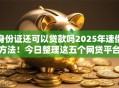 身份证还可以贷款吗2025年速借方法！今日整理这五个网贷平台借钱还可以身份证借款