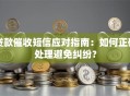 贷款催收短信应对指南：如何正确处理避免纠纷？