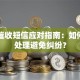 贷款催收短信应对指南：如何正确处理避免纠纷？