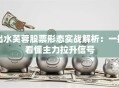 出水芙蓉股票形态实战解析：一招看懂主力拉升信号