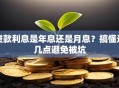 贷款利息是年息还是月息？搞懂这几点避免被坑