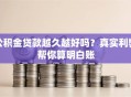 公积金贷款越久越好吗？真实利弊帮你算明白账