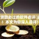 18岁贷款必过的软件点评​这5个！本文为您深入品评！