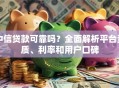 中信贷款可靠吗？全面解析平台资质、利率和用户口碑