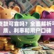 中信贷款可靠吗？全面解析平台资质、利率和用户口碑