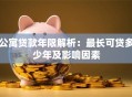 公寓贷款年限解析：最长可贷多少年及影响因素