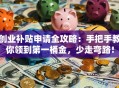 创业补贴申请全攻略：手把手教你领到第一桶金，少走弯路！