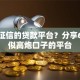 不看征信的贷款平台？分享6个类似高炮口子的平台