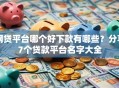 网贷平台哪个好下款有哪些？分享7个贷款平台名字大全