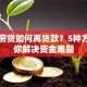 已有房贷如何再贷款？5种方法助你解决资金难题