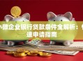 小微企业银行贷款条件全解析：快速申请指南