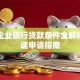 小微企业银行贷款条件全解析：快速申请指南